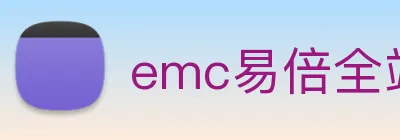 emc易倍全站网页版 Logo